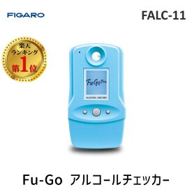 【あす楽対応】【楽天ランキング1位獲得】FIGARO フィガロ技研 FALC-11 Fu-Go アルコールチェッカー FALC11 フーゴ 飲酒運転の未然防止に【即納・在庫】