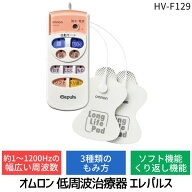 【即納在庫品】オムロンヘルスケア HV-F129 低周波治療器 エレパルス 家庭用 自宅で使える パット コンパ…