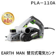 【即納在庫品】【楽天ランキング1位獲得】高儀 TAKAGI アースマン EARTH MAN 替刃式電気カンナ PLA−110A…