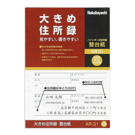 ナカバヤシ AR-31/A 大きめ住所録／A5／替台紙 AR31/A