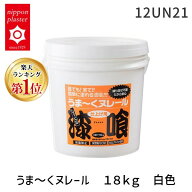 【即納在庫品】「直送」【楽天ランキング1位獲得】日本プラスター 12UN21 うま〜くヌレール　18kg　白色 …