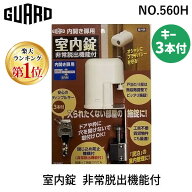 【即納在庫品】【楽天ランキング1位獲得】ガードロック NO.560H 室内錠 非常脱出機能付 室内ドア 鍵 後付…