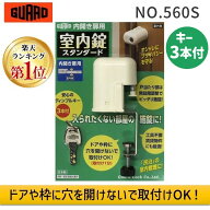 【即納在庫品】【楽天ランキング1位獲得】ガードロック NO.560S 内開き扉用 室内錠 スタンダード 補助錠 …