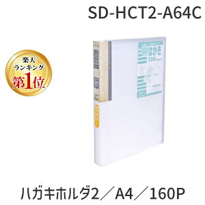 �y�y�V�����L���O1�ʊl���z�i�J�o���V SD-HCT2-A64C �n�K�L�z���_2�^A4�^160P�^�N���A SDHCT2A64C