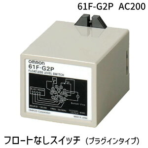�����o�� �I������ OMRON 61F-G2P AC200 �t���[�g�Ȃ��X�C�b�` �v���O�C���^�C�v 61F�|G��P 61FG2PAC200�y�L�����Z���s�z