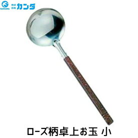 【即納在庫品】カンダ ローズ柄卓上お玉 小 小卓上おたま ミニおたま レードル ミニお玉 業務用 卓上オ玉小 卓上お玉 小サイズ 軽量 コンパクト キッチンツール シンプル 家庭用 業務用 調理器具 使いやすい 省スペース収納 ローズ柄風デザイン
