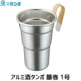【即納在庫品】協栄金属工業 アルミ酒タンポ 籐巻 1号 熱燗 アルミ製 酒燗器 ちろり 燗長持ち 伝統籐巻 ちろり風デザイン 風情ある晩酌 アウトドア 清潔 手入れ簡単 コンパクト 収納便利 持ち運びラク 和の趣 自宅で本格燗酒体験 手に馴染む 安心設計