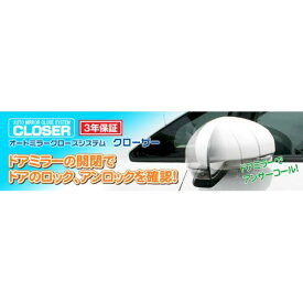 【個数：1個】クイック QCH-003 オートミラークローズシステム HONDA QCH003