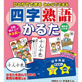 【個数：1個】COS09680 直送 代引不可・他メーカー同梱不可 ひとりでできるみんなでできる 四字熟語かるた