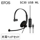 【即納在庫品】EPOS イーポス SENNHEISER ゼンハイザーと同仕様 SC 30 USB ML (1000550) 片耳有線USBヘッドセット SC30USBML エントリーモデル ノイズキャンセリング 通話コントロ