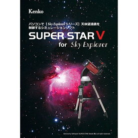 【個数：1個】KEN070178 直送 代引不可・他メーカー同梱不可 ケンコー・トキナー 星空シミュレーションソフト SUPER STAR V