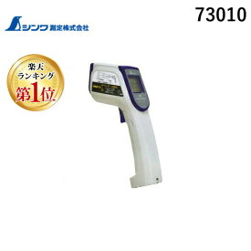 【即納在庫品】【楽天ランキング1位獲得】シンワ測定 73010 放射温度計B レーザーポイント機能付 73010