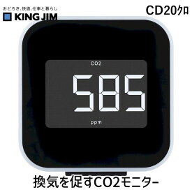 キングジム KIMG JIM CD20クロ 換気を促すCO2モニタ－ クロ