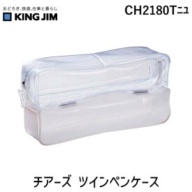 キングジム KIMG JIM CH2180Tニユ チアーズ ツインペンケース
