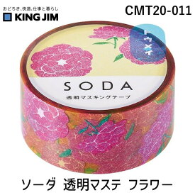 キングジム KIMG JIM CMT20-011 【3個入】 ソ－ダ 透明マステ フラワ－ CMT20011