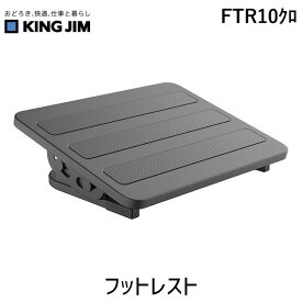 キングジム KIMG JIM FTR10クロ フットレスト