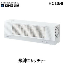 キングジム KIMG JIM HC10シロ 飛沫キャッチャ－ シロ