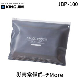 キングジム KIMG JIM JBP-100 災害常備ポーチMore JBP100