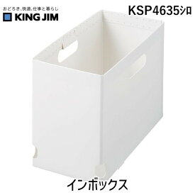 キングジム KIMG JIM KSP4635シロ 【5個入】 インボックスA4 シロ 150mm幅