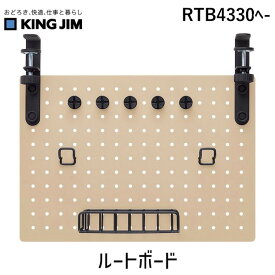 キングジム KIMG JIM RTB4330ヘ- ルートボード RTB4330ヘ