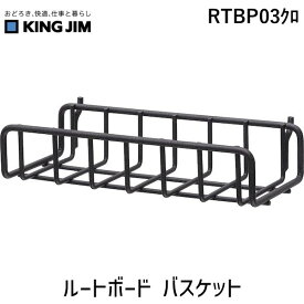 キングジム KIMG JIM RTBP03クロ ルートボード バスケット
