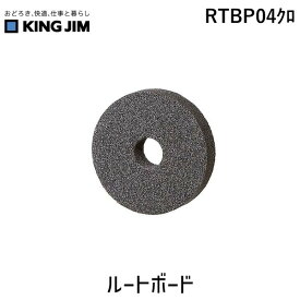 キングジム KIMG JIM RTBP04クロ ルートボード