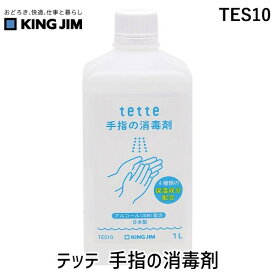 キングジム KIMG JIM TES10 【10個入】 テッテ 手指の消毒剤