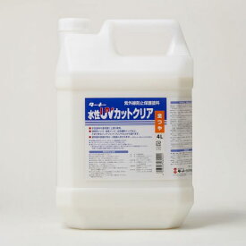 ターナー色彩 UV004902 水性UVカットクリア クリア全ツヤ 4L