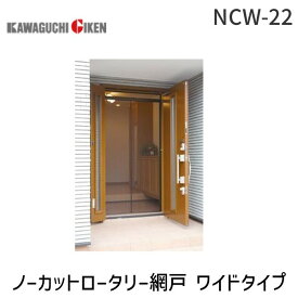 川口技研 NCW-22 ノーカットロータリー網戸 ワイドタイプ NCW22 高さ220cm対応 DIY向け 工具不要 取付簡単 スライド式 省スペース設計 軽量4.7kg スムーズ開閉 玄関 ベランダ 引き戸 片開きドア対応　ワイドサイズ対応