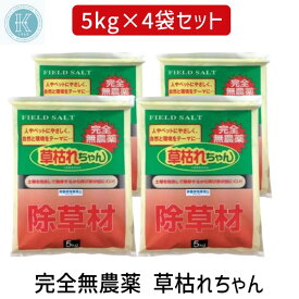 【即納在庫品】旭東 4936980520695X4 草枯れちゃん 5kgX4 完全無農薬除草材 非農耕地専用 旭東 日本製 除草剤 お墓のお掃除に くさかれちゃん 雑草対策 除草 散布 園芸 庭 手入れ 家庭用