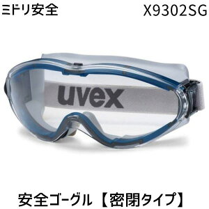 �y���[�݌ɕi�z�~�h�����S X9302SG UVEX ���S�S�[�O�� ���^�C�v �ی상�K�l ���\�� ��U�΍� ������΍� �򖗑΍� ��Ɨp �h��S�[�O�� �h��A�C�E�F�A �܂�ɂ��� ������ �����p �H�� ���
