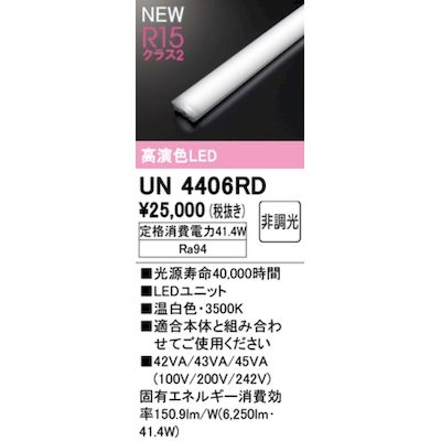 売却 オーデリック ODELIC LED光源ユニット UN4406RD 大注目