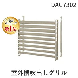 (LINEクーポン有)パナソニック Panasonic DAG7302 室外機吹出しグリル 縦方向吹出し