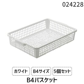 【即納在庫品】ライフナビ ユースフル B4バスケット 5個セット 収納カゴ 収納ケース 白 ホワイト 軽量 丈夫 網目デザイン スタッキング可能 B4サイズ 書類収納 衣類収納 キッチン収納 ランドリー収納 クローゼット収納 リビング収納 オフィス収納