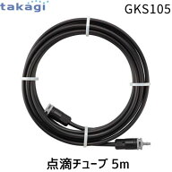 【即納在庫品】タカギ GKS105 点滴チューブ 5m 水やり 灌水ホース 園芸 ガーデニング 家庭菜園 畑 簡単設…