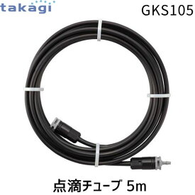 【即納在庫品】タカギ GKS105 点滴チューブ 5m 水やり 灌水ホース 園芸 ガーデニング 家庭菜園 畑 簡単設置 接続簡単 DIY潅水システム 水撒き便利 水圧対応 園芸資材 水管理効率化 灌水ホース