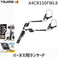 【即納在庫品】TJMデザイン タジマ A4CR150F-WL8 ハーネス用ランヤード CR150F ダブルL8 巻取式 軽量 小…