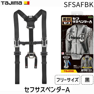 �y���[�݌ɕi�zTJM�f�U�C�� �^�W�} SFSAFBK �Z�t�T�X�y���_�[A �t���[�T�C�Y �� �u���b�N ��ƕ��Ή� �ی�� ���̕��S�y�� ���ɏd�ʕ��U �o�b�N���x���g�t�� �y�ʐ݌v ���K�t�B�b�g ���z���� 