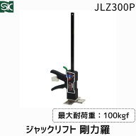 【即納在庫品】新潟精機 SK ジャックリフト 剛力羅 JLZ-300P 建築用 石膏ボード 窓 ドア 設置作業 持ち上…