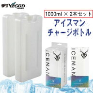 【在庫限り】山真製鋸 アイスマンPRO X 2専用 チャージボトル5.0 1000ml 2本セット ICM-CB5T-2 水冷ウェ…