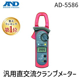 【即納在庫品】「直送」【楽天ランキング1位獲得】A＆D AD-5586 汎用直交流クランプメーター AD5586 エーアンドデイ 計測器具 測定