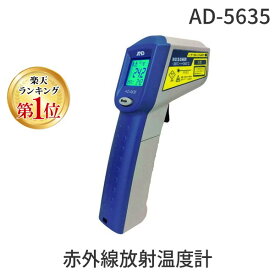 【即納在庫品】【楽天ランキング1位獲得】A&D エー・アンド・デイ AD-5635 赤外線放射温度計 レーザーマーカー付き 非接触 瞬間測定 衛生的 安全 温度管理 ハンディタイプ 温度チェック -38〜365℃対応 測定機器