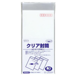 セキセイ AZ-811-00 アゾン クリア封筒 長3 25枚 AZ81100