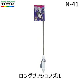 【即納在庫品】トヨックス TOYOX N-41 ロングプッシュノズル N41 長い 簡単操作 多機能 散水 便利 散水ノズル 耐圧ホース 使いやすいノズル 散水用ノズル 植物の水やり 水やりグッズ 4975196406461