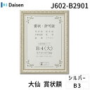 大仙 J602-B2901 賞状額 J602 シュリンクパック B4【大】J602B2901 シルバー 樹脂製 許可証 額縁 イラスト 写真 軽量 シンプル 賞状 証明書
