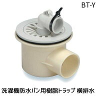 【即納在庫品】サヌキ SPG BT-Y 洗濯機防水パン用 樹脂トラップ 横排水 洗濯機排水トラップ 洗濯機排水口…
