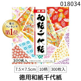 【即納在庫品】【楽天ランキング1位獲得】トーヨー 徳用和紙千代紙 7.5cm 300枚 和紙千代紙 10絵柄 和柄 折り紙 おりがみ 手作り クラフト 工作 ペーパークラフト 趣味 和風柄 千代紙セット 日本柄 和紙折り紙 手芸 紙細工 DIY くじ引