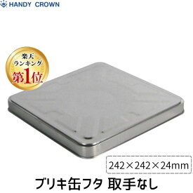 【即納在庫品】【楽天ランキング1位獲得】ハンディ・クラウン 缶フタ 取手なし ブリキ製 缶フタ取手なし 塗料乾燥防止 ゴミ侵入防止 塗料保護 軽量 スチール 塗装現場 塗装DIY スチール製フタ 蓋 シンプル設計 サイズ242×242×24mm