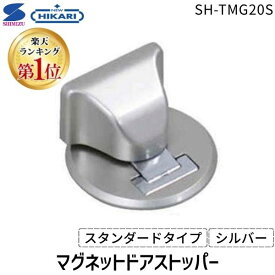 【即納在庫品】清水 マグネットドアストッパー スタンダードタイプ シルバー SH-TMG20S 固定用ねじ付属 マグネット式 ドアストッパー ドア固定 室内用 扉ストッパー 簡単取付 コンパクト シンプル ニューヒカリ HIKARI