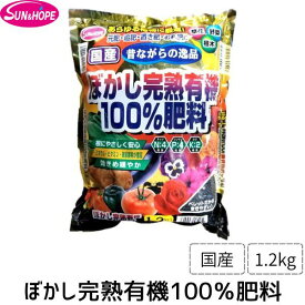 【即納在庫品】サンアンドホープ ぼかし完熟有機100％肥料 国産 1.2kg 有機質 肥料 自然派 土づくり ガーデニング 家庭菜園 畑 プランター 鉢植え 野菜 花 栽培 育てやすい土環境づくり 使いやすい 園芸 畑づくり 田畑 国産有機肥料